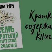 Джим Рон 7 Стратегий Достижения Богатства И Счастья