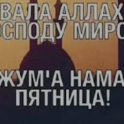 Чума Муборак Ба Хаматон