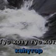 Тус Хоту Мин Дойдум