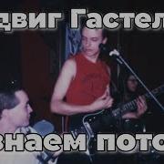 Гастелло Альбом