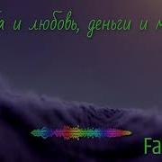 Fatfoont Дружба И Любовь Деньги И Машины