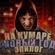 Шаман На Кумаре Новый Год