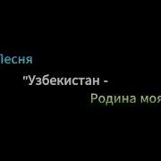 Узбекистан Родина Красок Минус