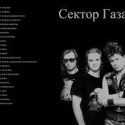 Сектор Газа 50 Отличных Песен