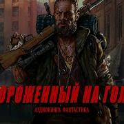 Отмороженный На Голову Аудиокнига