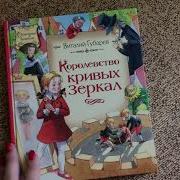 Виталий Губарев Королевство Кривых Зеркал