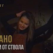 Баста Прикури От Ствола
