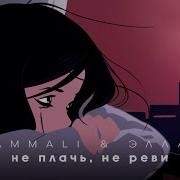 Девочка Не Плачь Не Риви