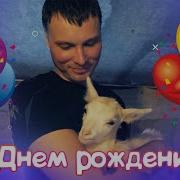 Поздравление С Днем Рождения Для Димы