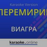 Перемирие Минус