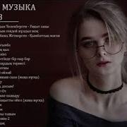 Новая Казахская Музыка 2019 Казахские Песни 2019 Музыку Казакша