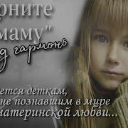 Туманы Туманы Верните Мне Маму Под Гармонь