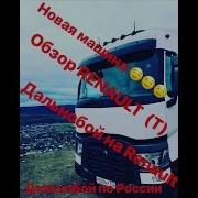 Дальнобой По России Новый Тягач Renault T440 Обзор Тягача Renault