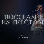 Восседает На Престоле