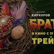 Братья В Кино С 19 Декабря