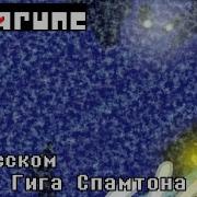 Спамтон Гига От Крик Петуха