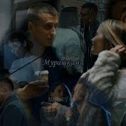 Мурашками Мажор 2