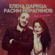 Елена Царица Расим Ибрагимов Брат И Сестра Премьера Трека 2019