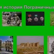 Краткая История Пограничных Войск