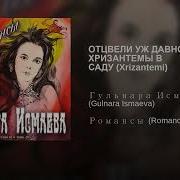 Отцвели Уж Давно Хризантемы В Саду Гульнара
