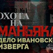 Документальные Истории Про Маньяков