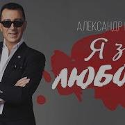 Буйнов Но Зато Я Знал И Любовь