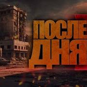 После Дня Икс Аудиокниги