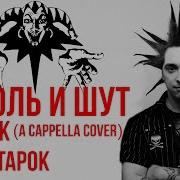 Король И Шут Лесник Кавер
