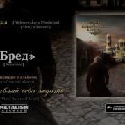 Бред Алексеевская Площадь