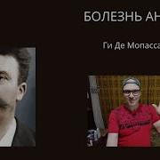 Мопассан Болезнь Андре