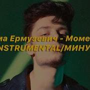 Моменты Минус