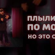 Плыли Мы По Морю Но Это Опера