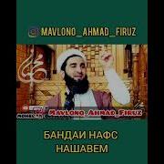 Мавлави Ахмад Фируз Ишки