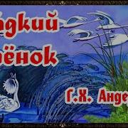 Гадкий Утёнок Радиоспектакль