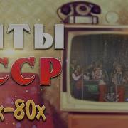 Советские Ретро Песни