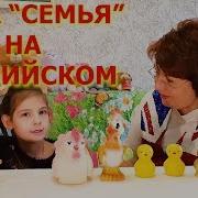 Тема Семья На Английском Стихотворение Для Детей My Family Английский Язык С Ксюшей 5