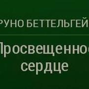 Беттельхeйм Бруно