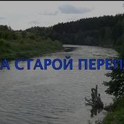 Старая Переправа