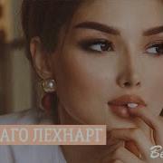 Мадина Дашаева Хьан Даго Лехнарг
