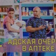 Дизель Шоу В Аптеке