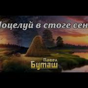 Поцелуй В Стоге Сена