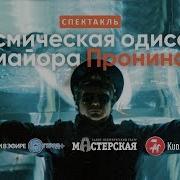 Одиссея Моноспектакль