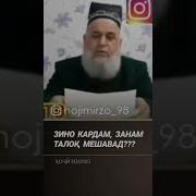 Зандор Зино Кунад Занаш Талок Мешавад Хочи Мирзо