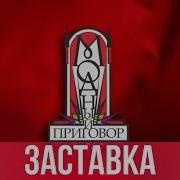 Заставка Модный Приговор