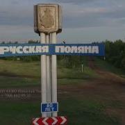 Русская Поляна Омская Земля Пестня