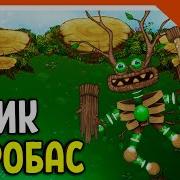 Мои Поющие Монстры Карабас