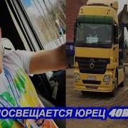 А Юрец 40 Рус Тащит Этот Груз