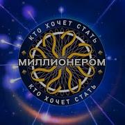 Кто Хочет Стать Миллионером От 17 06 2023 Года