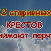 12 Старинных Крестов