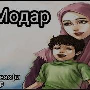Мехроб У Туро Дуст Медора
